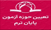 تعیین حوزه برگزاری آزمون پایان ترم 4042